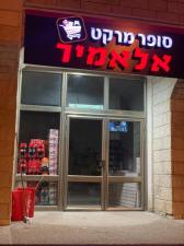 סופרמרקט אלאמיר