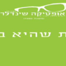 אופטיקה שינדלר ש.ב.א. 