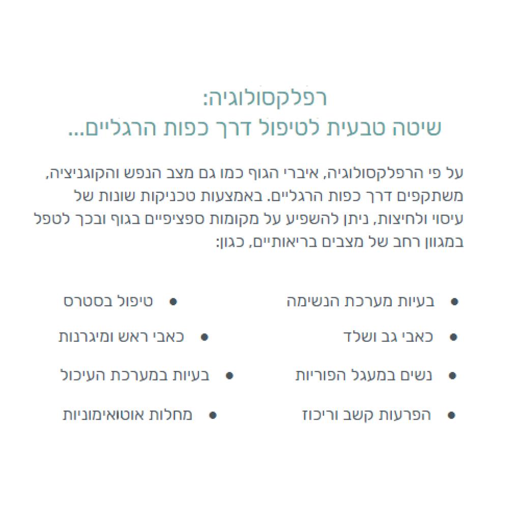 רפלקסולוגיה בעיר רפלקסולוגיה בעיר