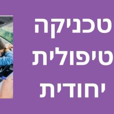 עינת מנדל טיפול רגשי