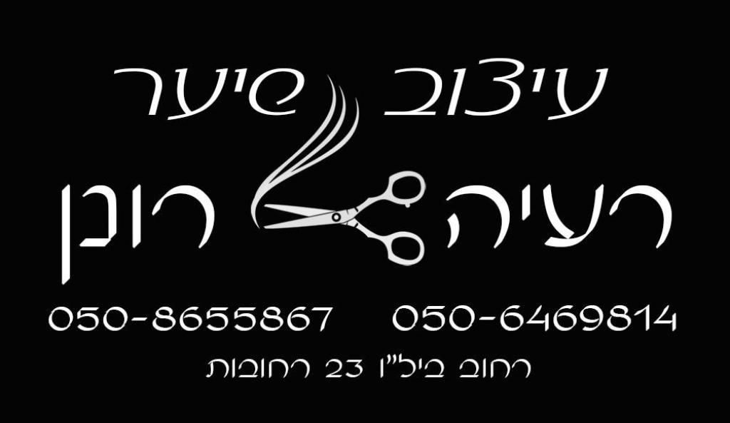 רעיה ורונן עיצוב שיער רעיה ורונן עיצוב שיער