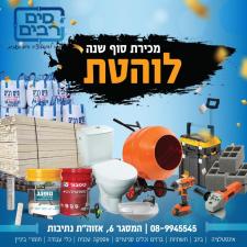 מים רבים