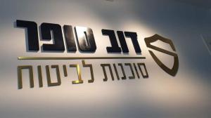 דוב סופר סוכנות לביטוח