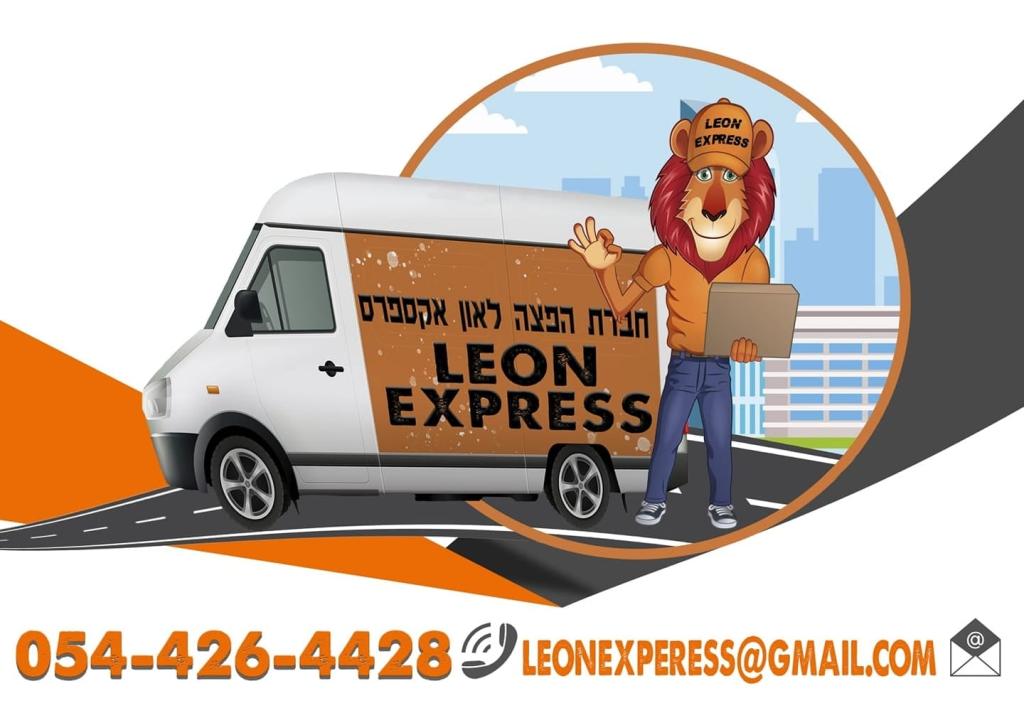 ליאון משלוחי אקספרס ליאון משלוחי אקספרס