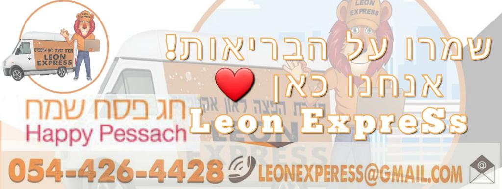 ליאון משלוחי אקספרס ליאון משלוחי אקספרס