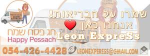 ליאון משלוחי אקספרס