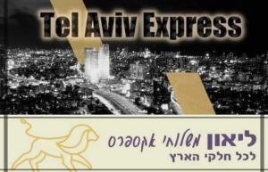 ליאון משלוחי אקספרס