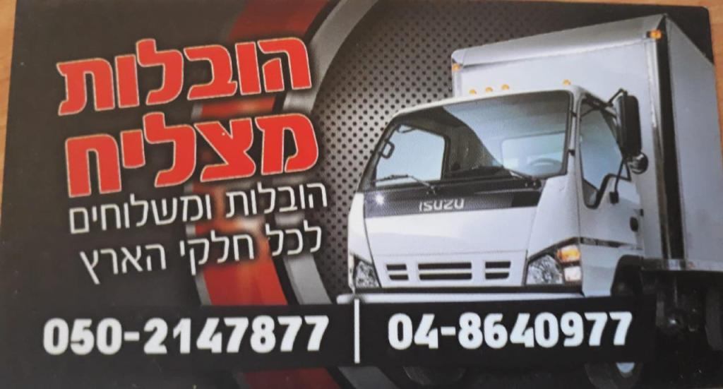 א.א הובלות מצליח א.א הובלות מצליח