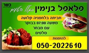 פלאפל בנימין
