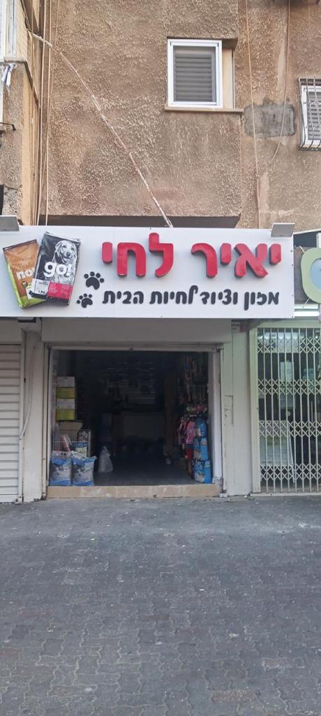 יאיר לחי יאיר לחי