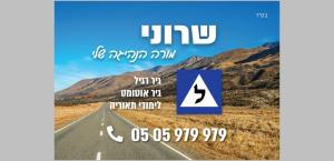 שרוני מורה נהיגה