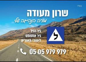שרוני מורה נהיגה