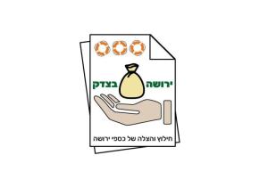 ירושה בצדק