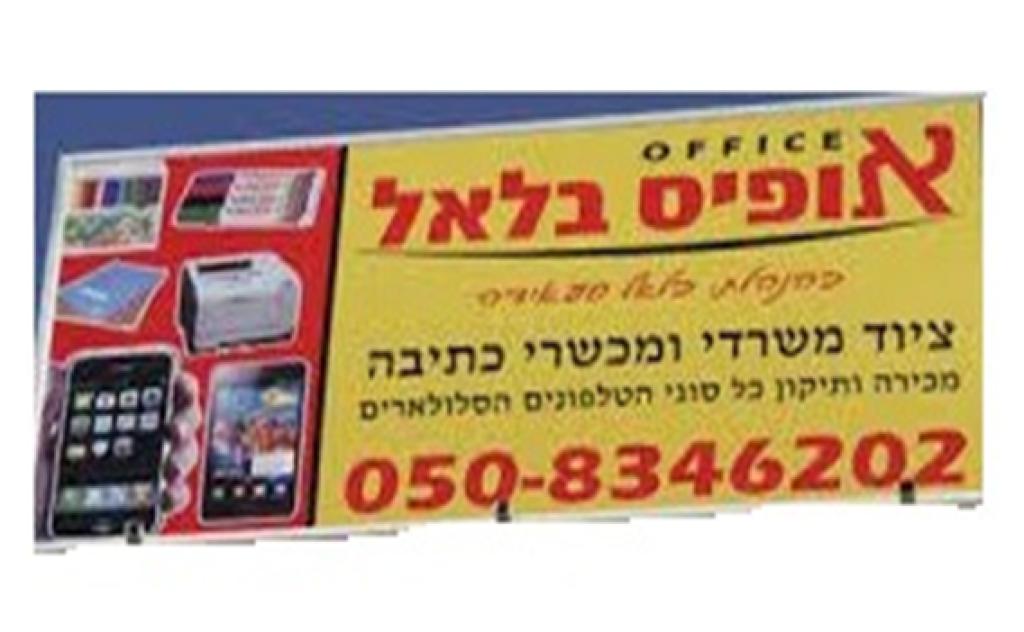 אופיס בלאל אופיס בלאל