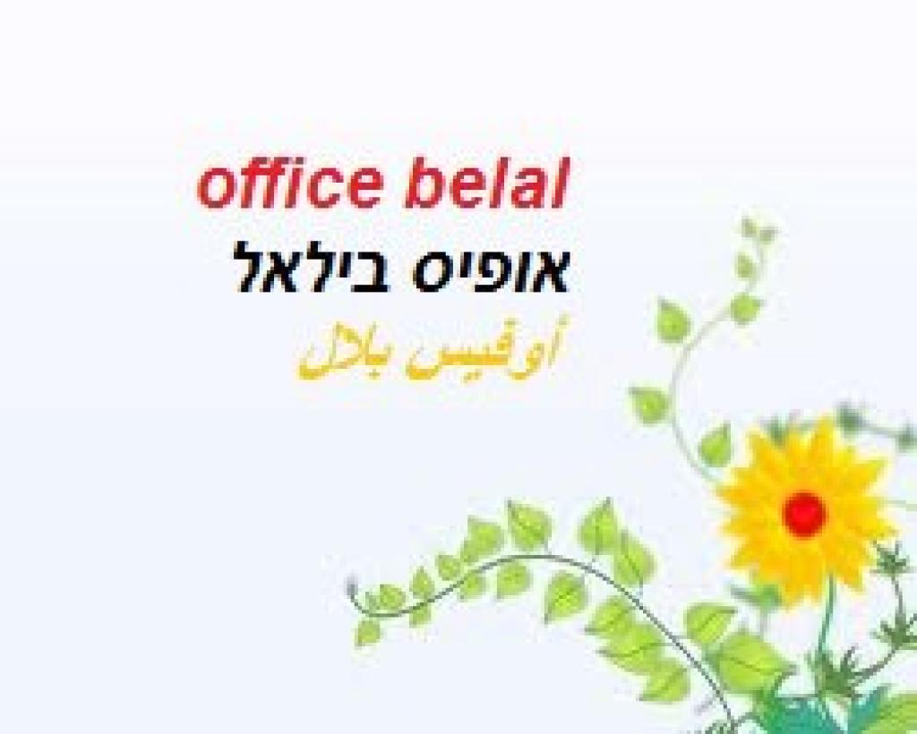 אופיס בלאל אופיס בלאל