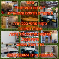 צימר בצפון ברכת המעיינות