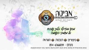 אביטה לראות את הקולות