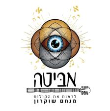 אביטה לראות את הקולות