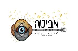 אביטה לראות את הקולות