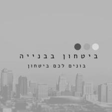 ביטחון בבנייה