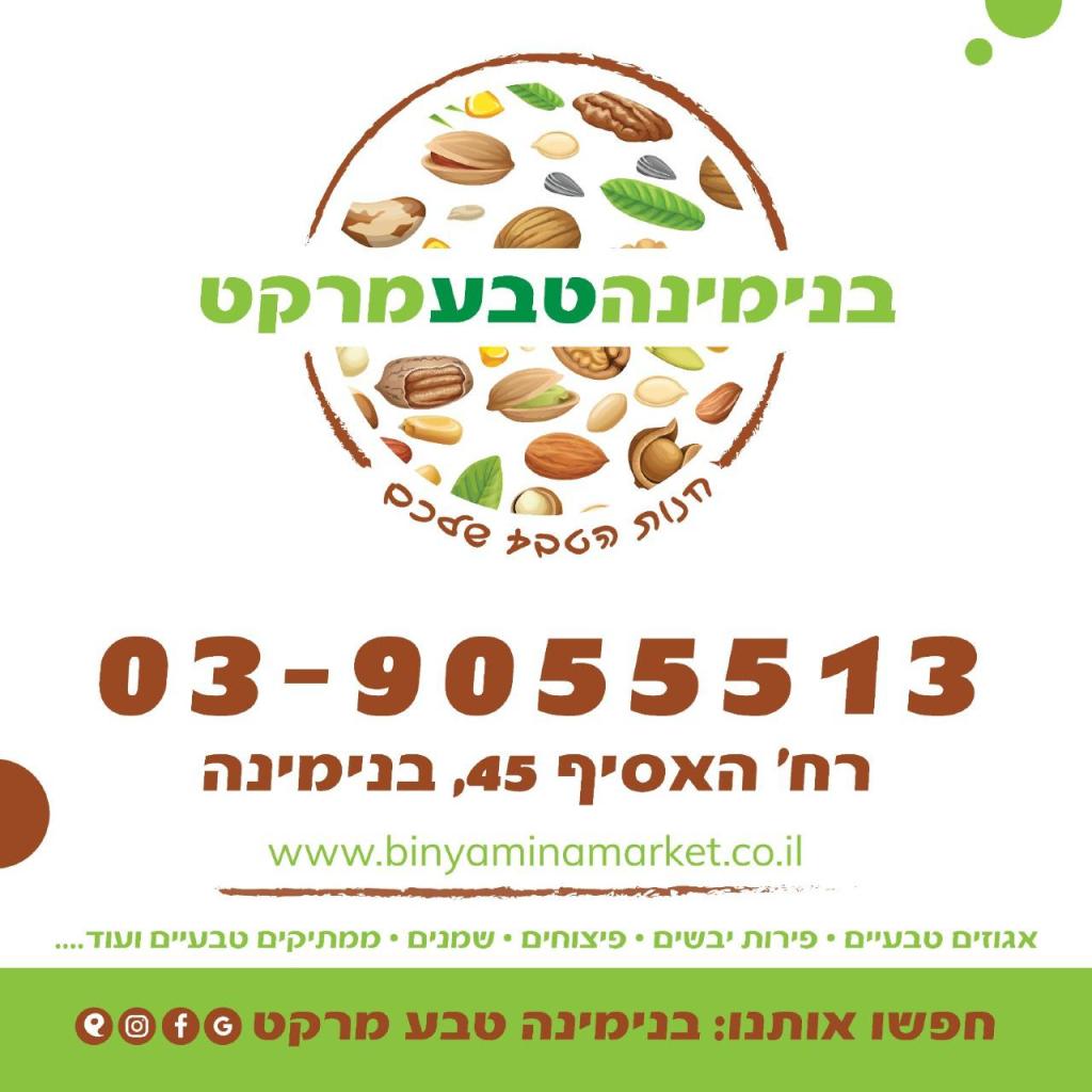 בנימינה טבע מרקט בנימינה טבע מרקט