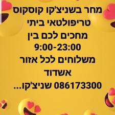 שניצק'ו