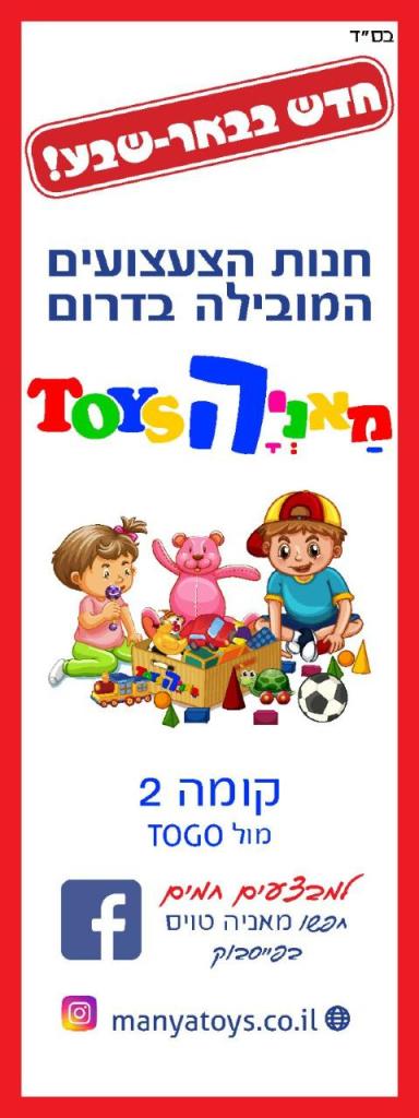 מאניה טויס מאניה טויס