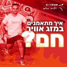 ריצה וכושר ETEAM