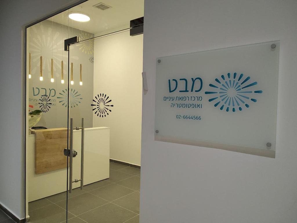 מבט מרפאת עיניים מבט מרפאת עיניים