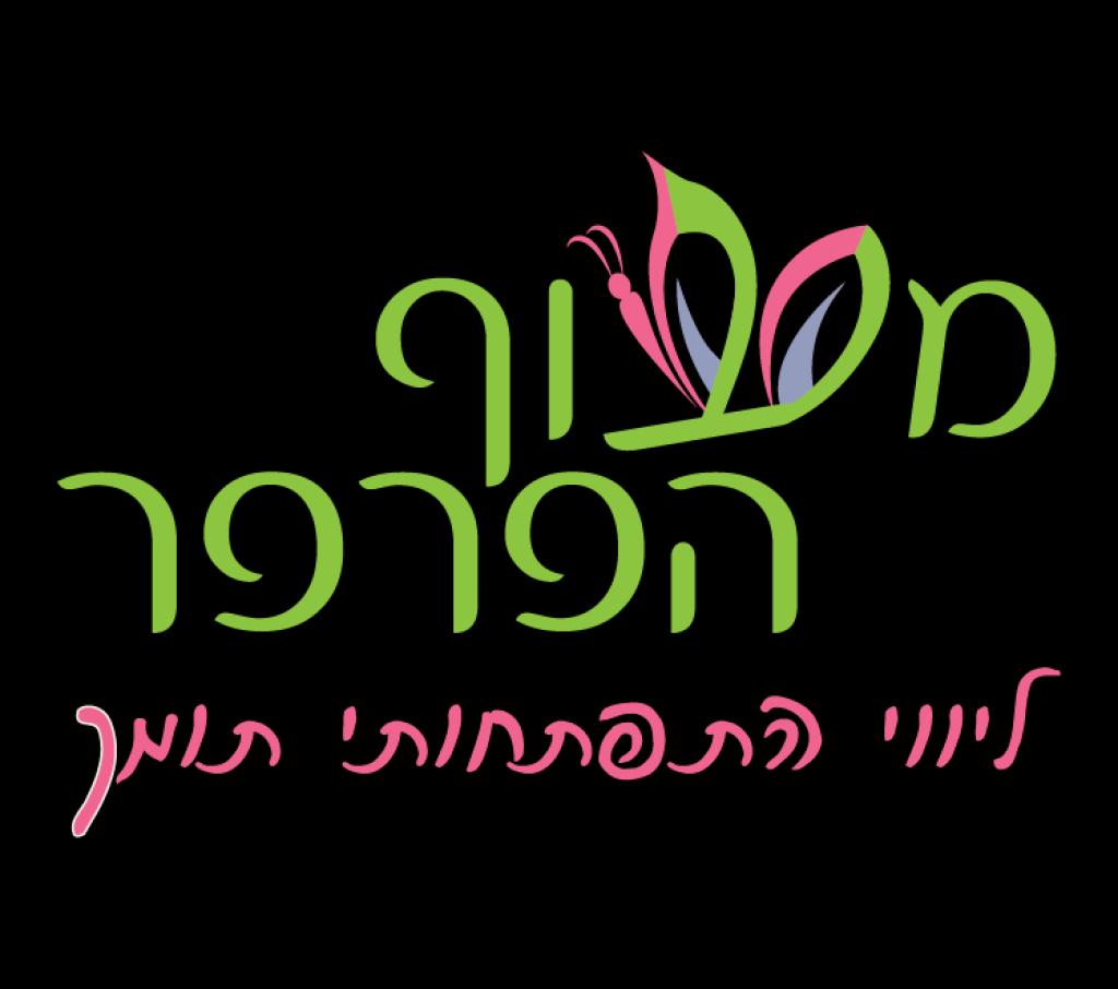 מעוף הפרפר מעוף הפרפר