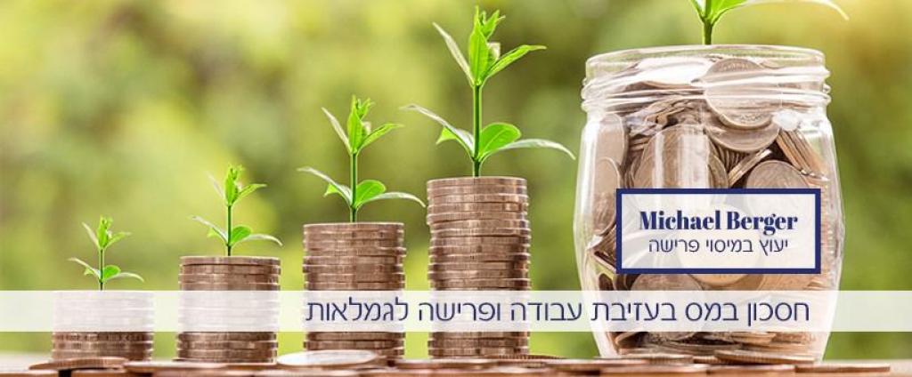 מייקל ברגר מיסוי פרישה מייקל ברגר מיסוי פרישה