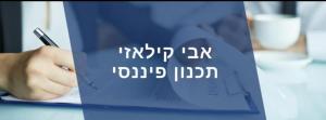 אבי קילאזי תכנון פיננסי