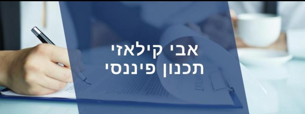 אבי קילאזי תכנון פיננסי אבי קילאזי תכנון פיננסי