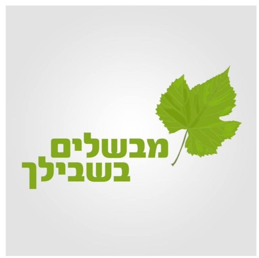 מבשלים בשבילך מבשלים בשבילך