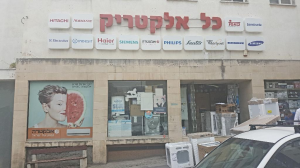 כל אלקטריק