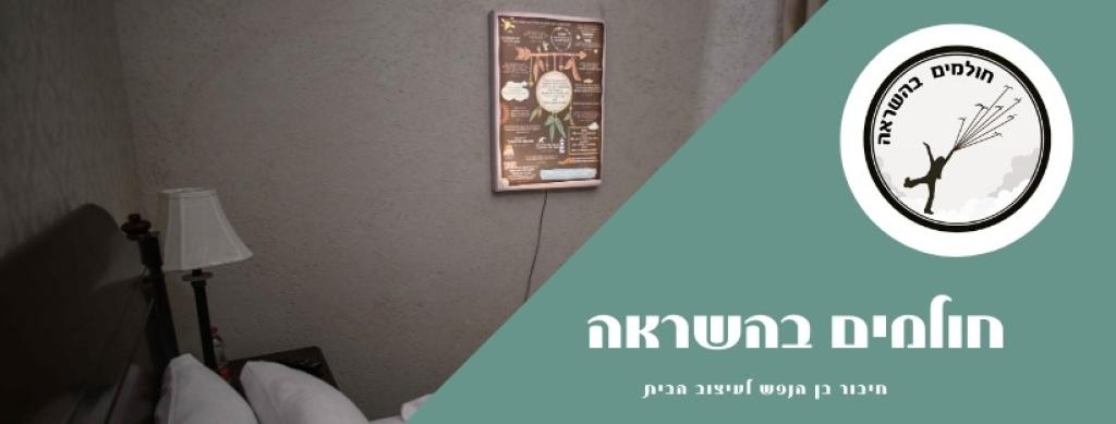 חולמים בהשראה חולמים בהשראה