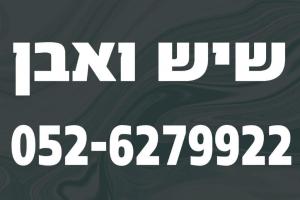 שיש ואבן