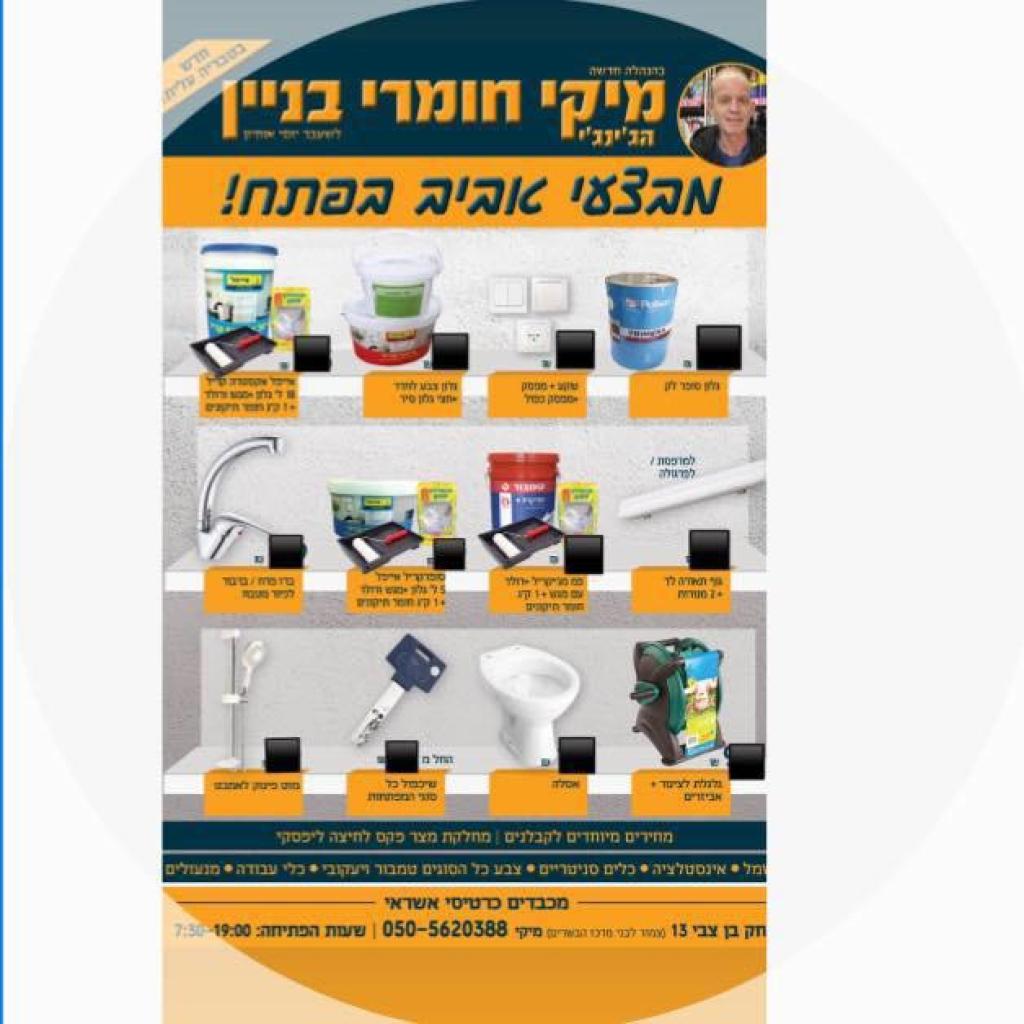 מיקי חומרי בניין מיקי חומרי בניין
