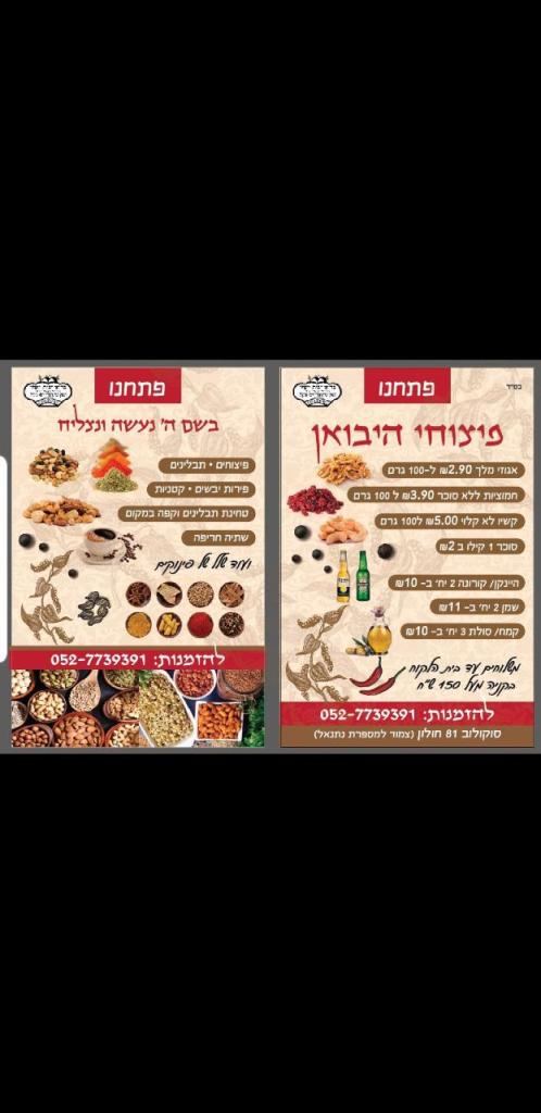 פיצוחי היבואן פיצוחי היבואן