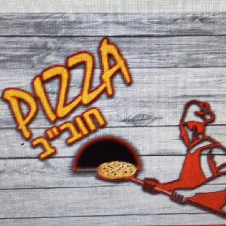 פיצה חוב"ב פיצה חוב"ב