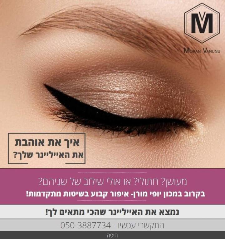 מורן ביוטי איפור קבוע מורן ביוטי איפור קבוע