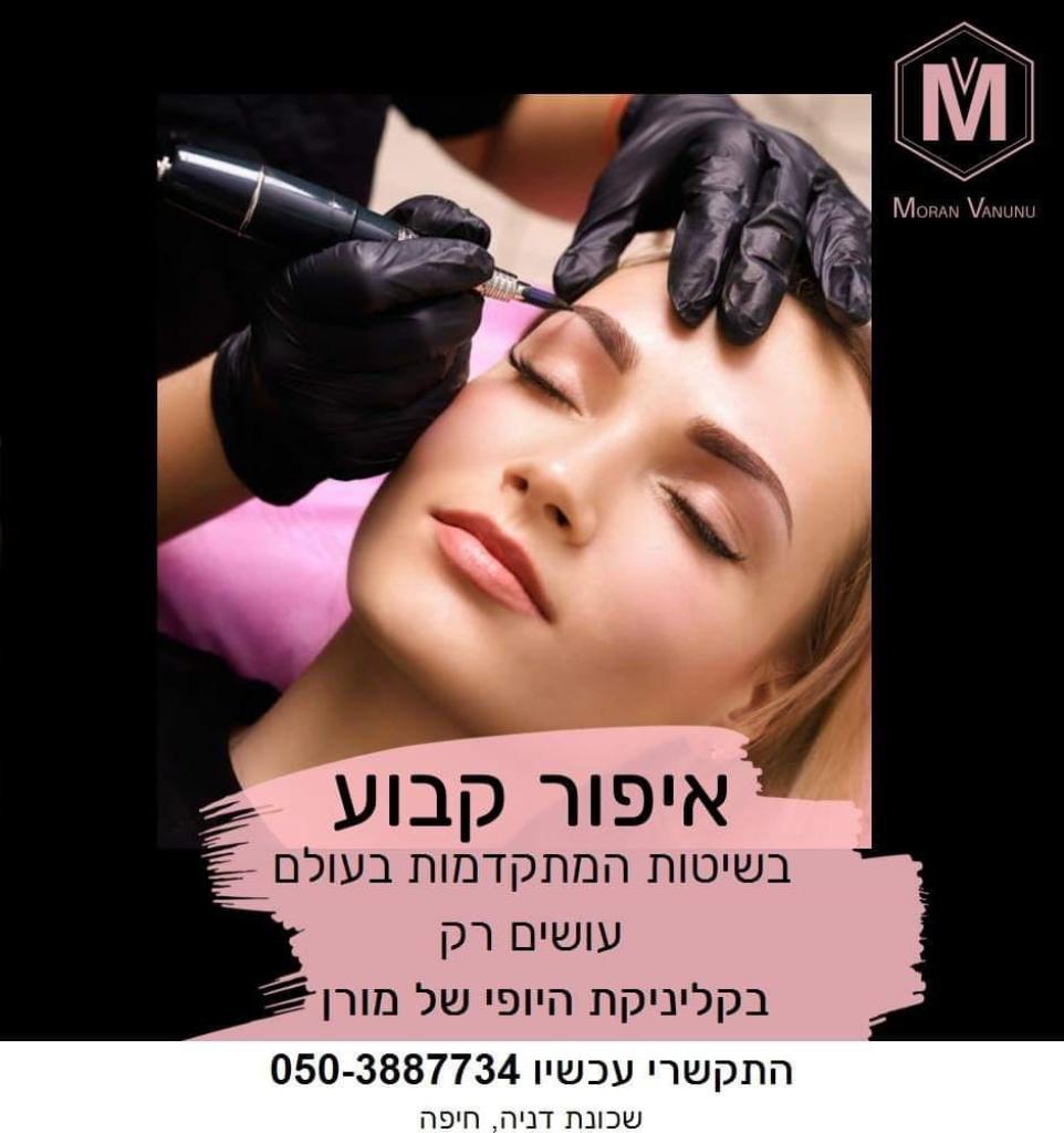 מורן ביוטי איפור קבוע מורן ביוטי איפור קבוע