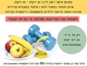 מיכל מסר בן שלום דיאטנית