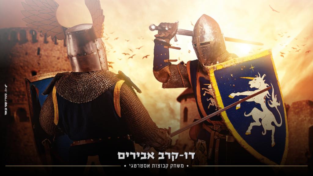 דו קרב אבירים דו קרב אבירים