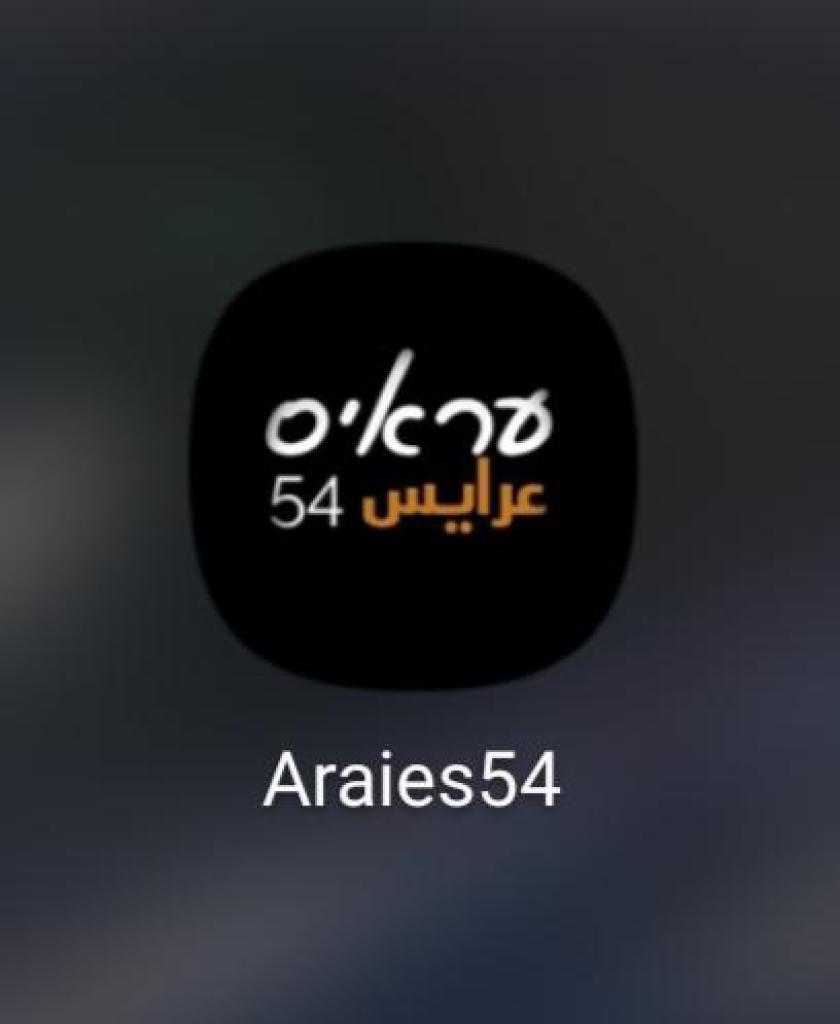 עראיס 54 שיפודיית אלעבהרה עראיס 54 שיפודיית אלעבהרה