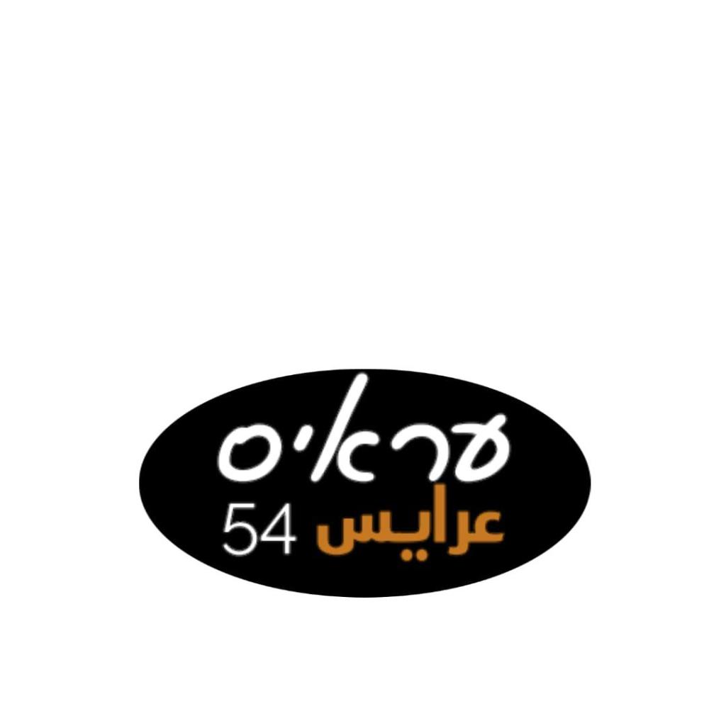 עראיס 54 שיפודיית אלעבהרה עראיס 54 שיפודיית אלעבהרה