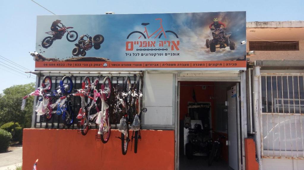 אריה אופניים וטרקטרונים אריה אופניים וטרקטרונים