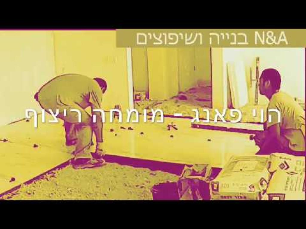 N&A בנייה ושיפוצים N&A בנייה ושיפוצים