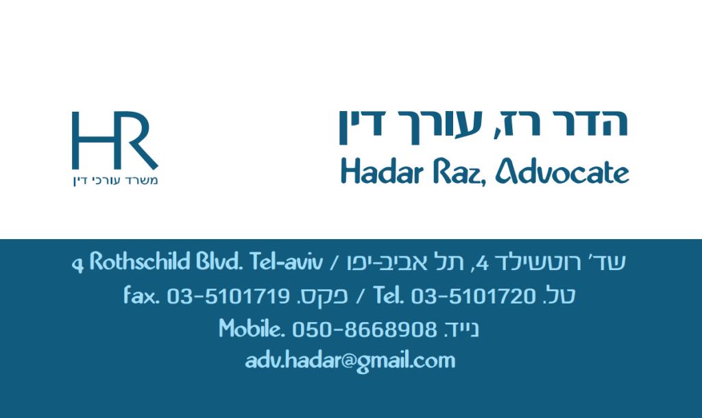 הדר רז משרד עורכי דין הדר רז משרד עורכי דין