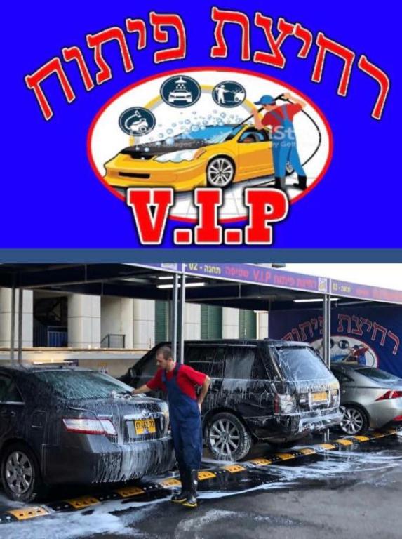 רחיצת פיתוח vip רחיצת פיתוח vip